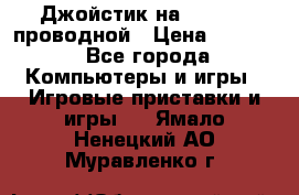 Джойстик на XBOX 360 проводной › Цена ­ 1 500 - Все города Компьютеры и игры » Игровые приставки и игры   . Ямало-Ненецкий АО,Муравленко г.